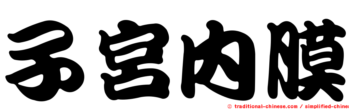 子宮內膜