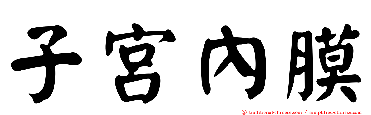 子宮內膜