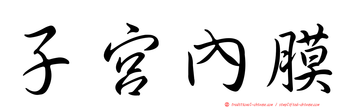 子宮內膜