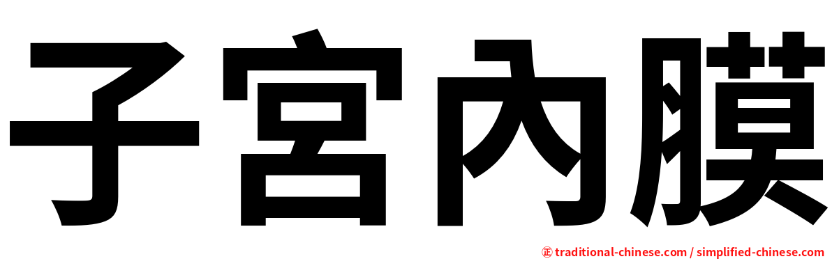 子宮內膜