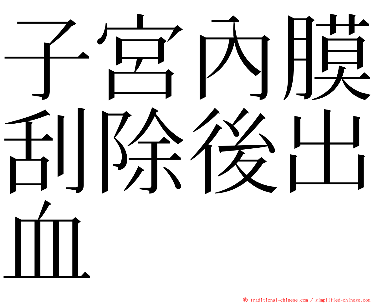 子宮內膜刮除後出血 ming font
