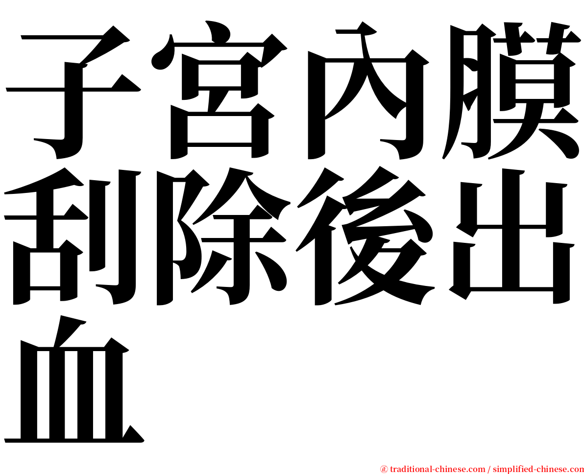 子宮內膜刮除後出血 serif font