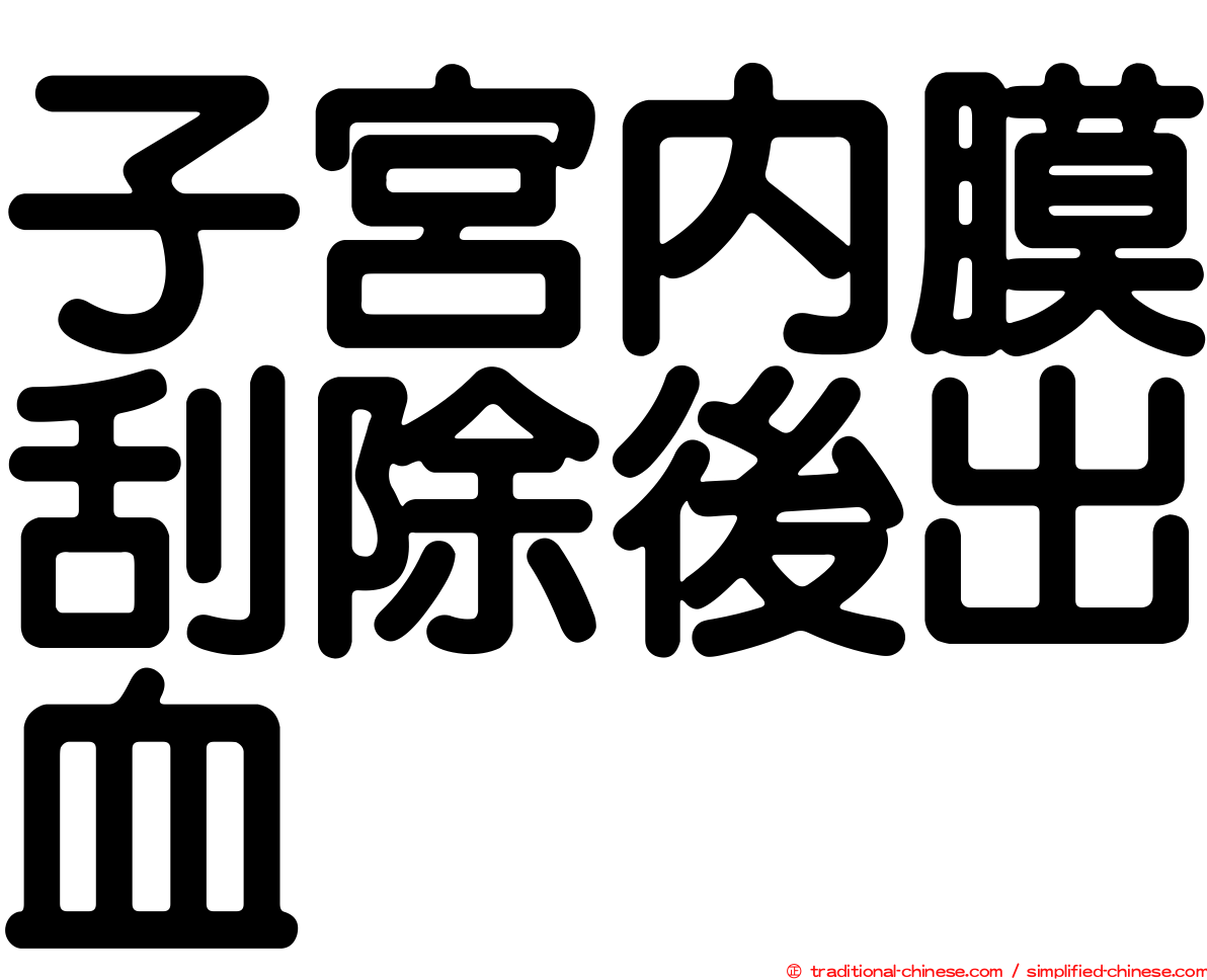 子宮內膜刮除後出血