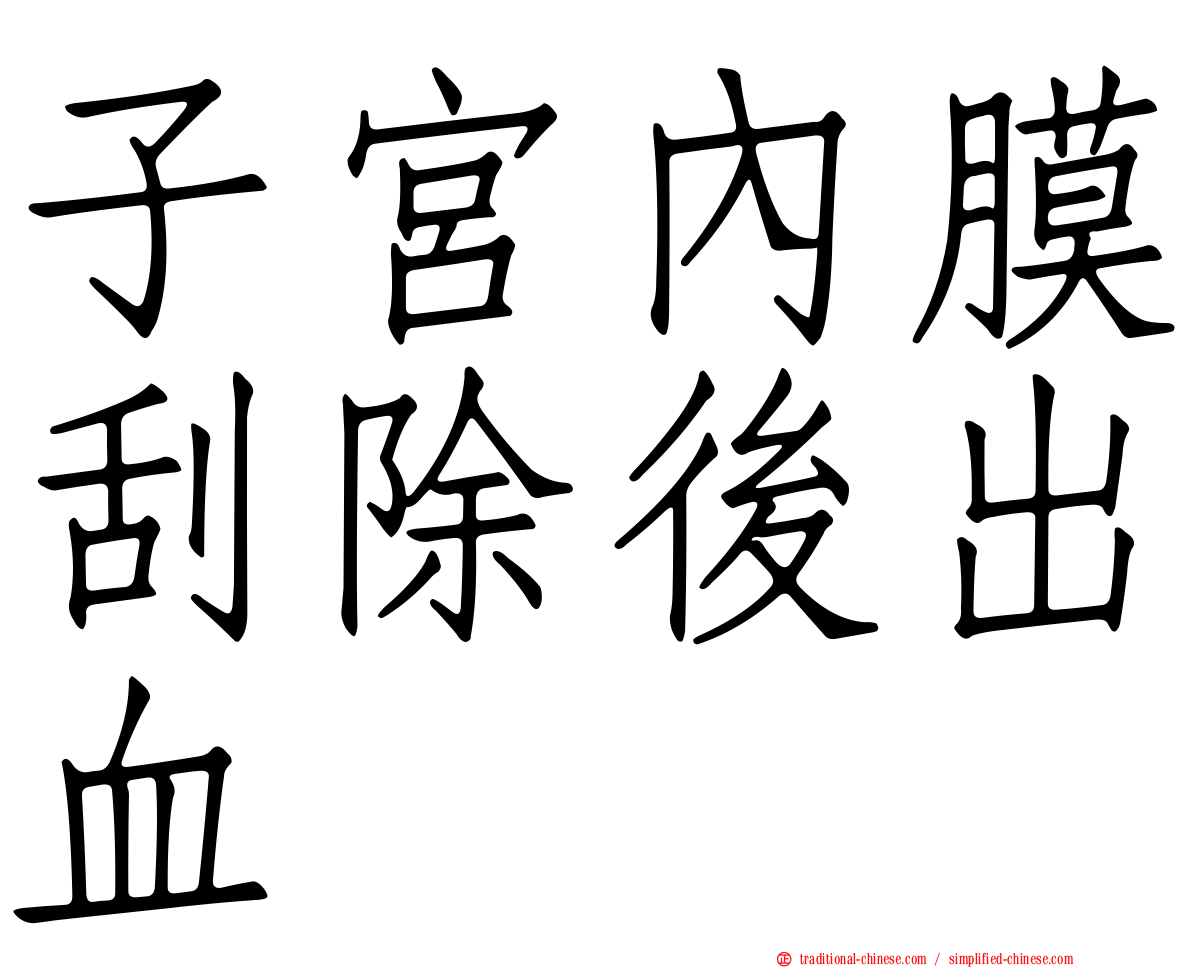 子宮內膜刮除後出血