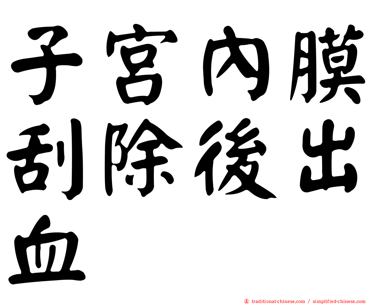 子宮內膜刮除後出血