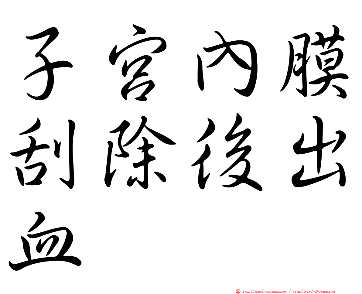 子宮內膜刮除後出血