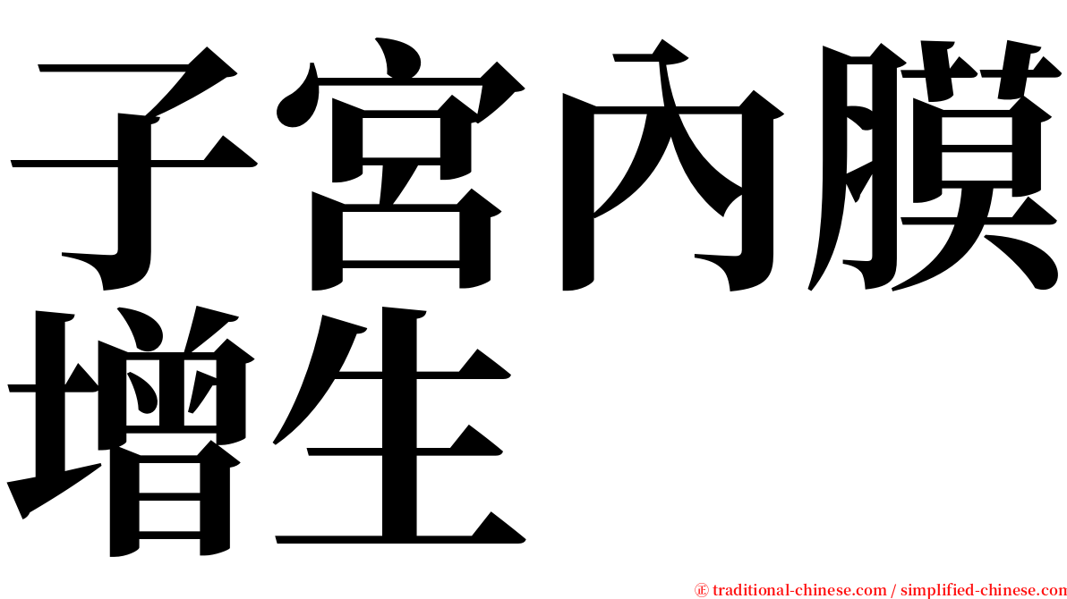 子宮內膜增生 serif font