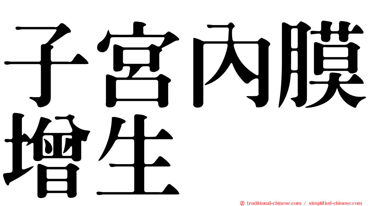 子宮內膜增生