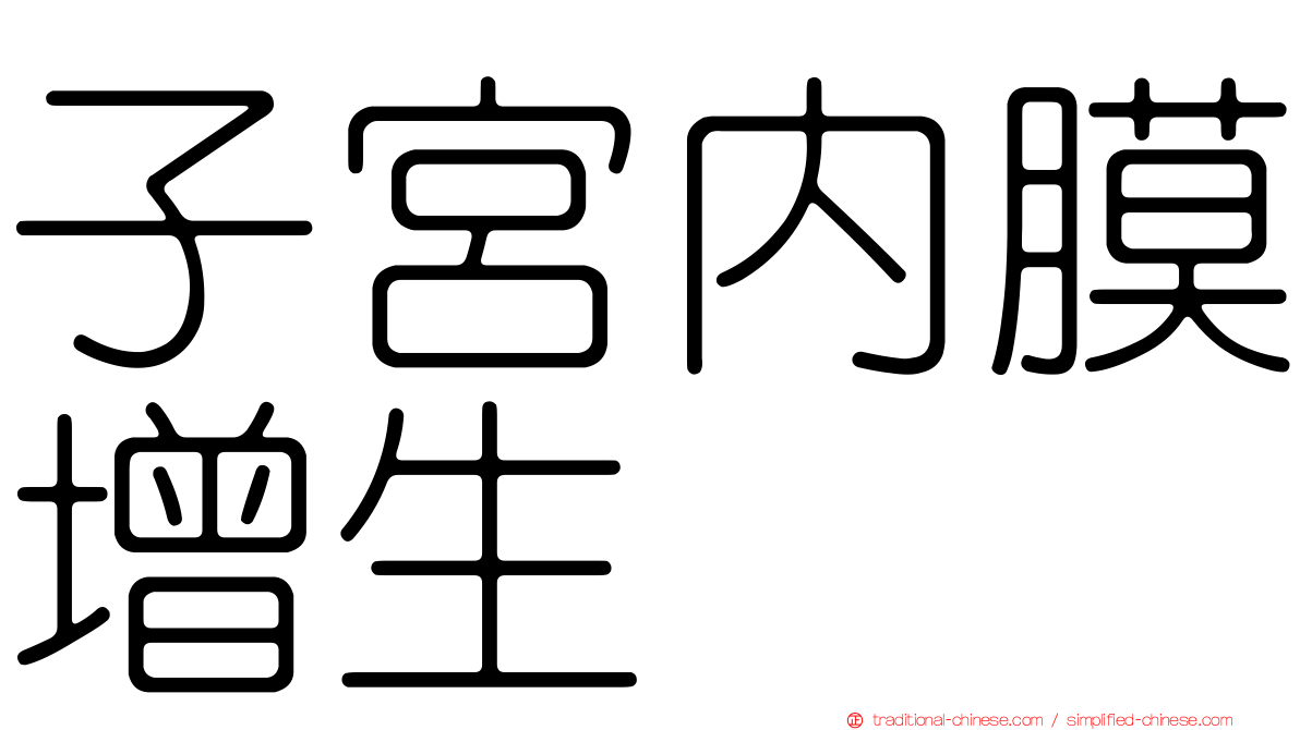 子宮內膜增生