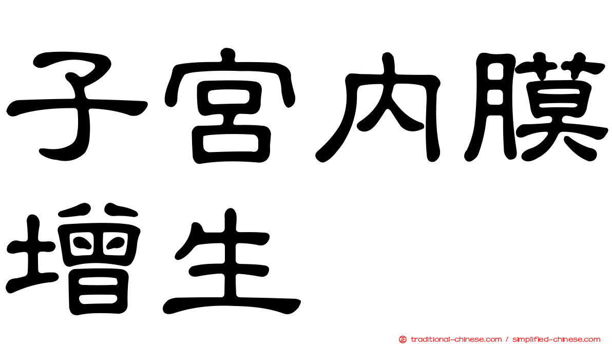 子宮內膜增生