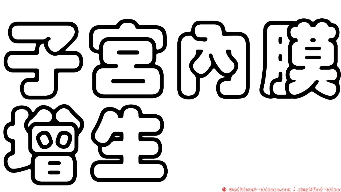 子宮內膜增生