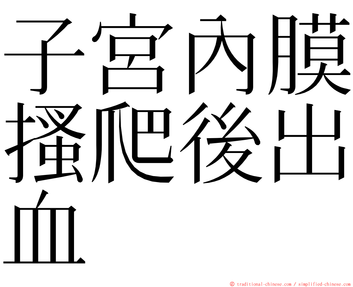 子宮內膜搔爬後出血 ming font