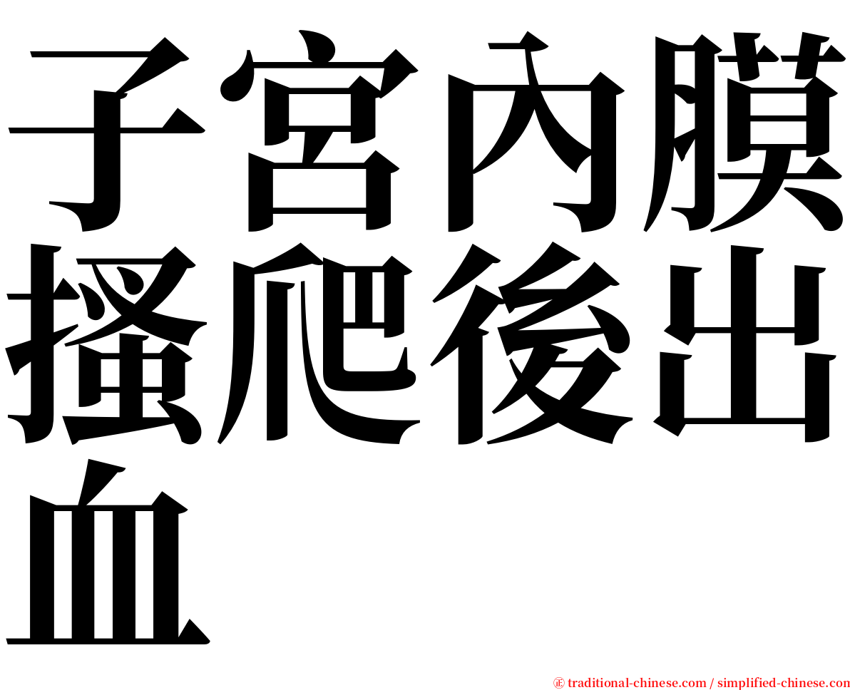 子宮內膜搔爬後出血 serif font