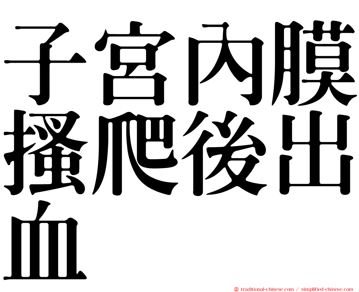子宮內膜搔爬後出血
