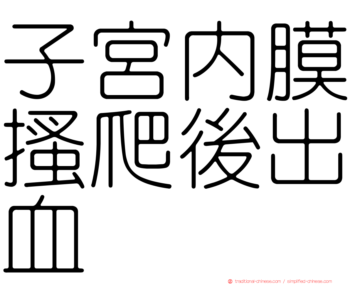子宮內膜搔爬後出血