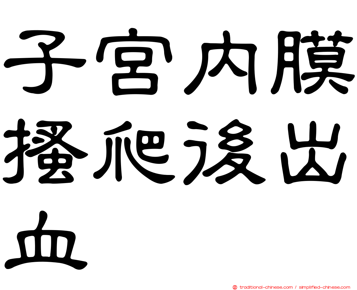 子宮內膜搔爬後出血