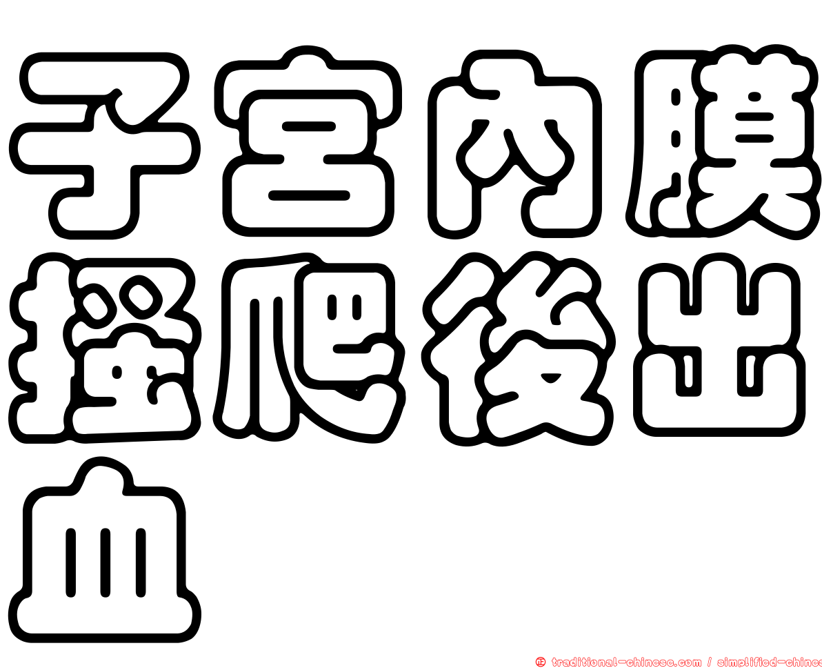 子宮內膜搔爬後出血