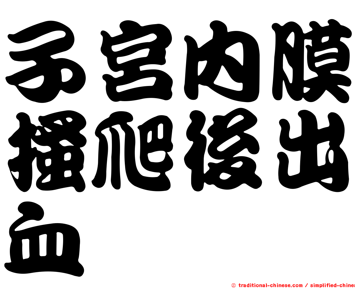 子宮內膜搔爬後出血