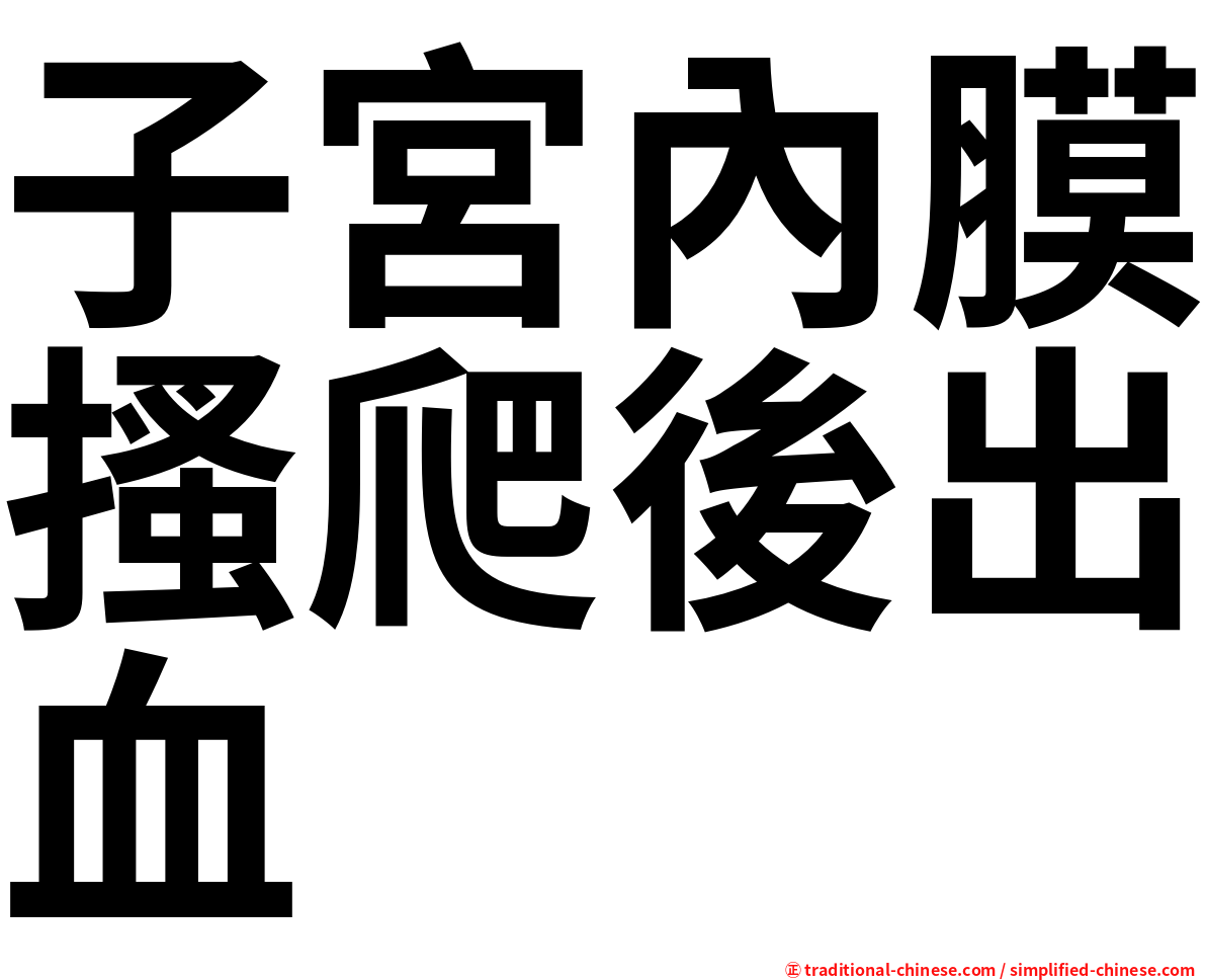 子宮內膜搔爬後出血