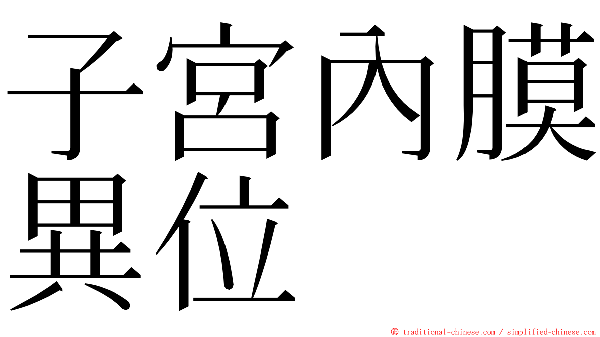 子宮內膜異位 ming font