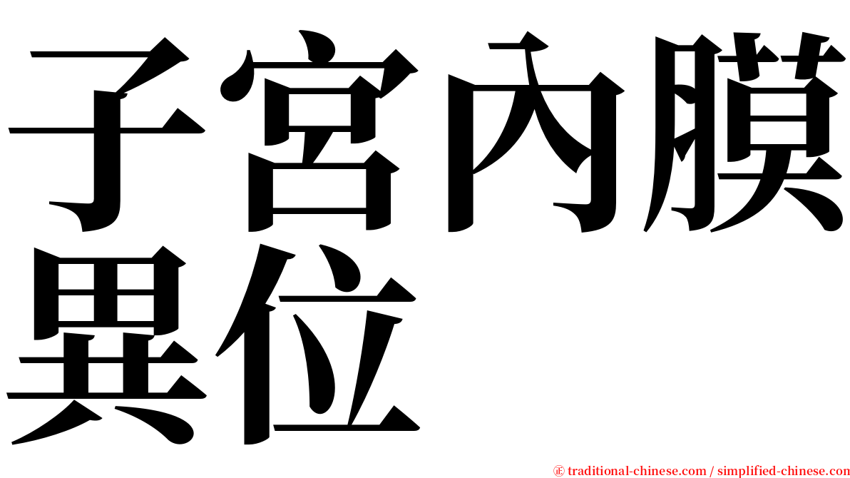 子宮內膜異位 serif font