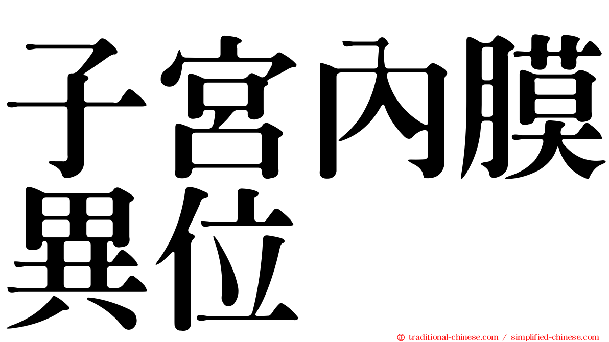 子宮內膜異位