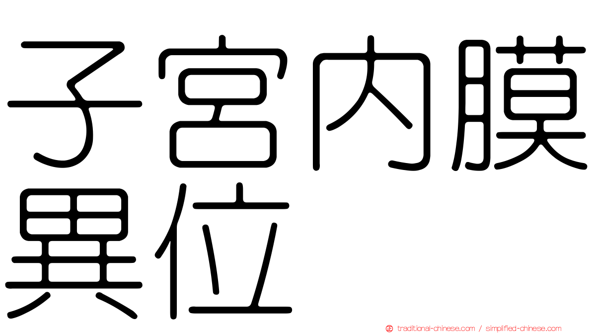 子宮內膜異位