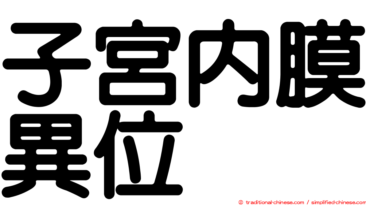 子宮內膜異位