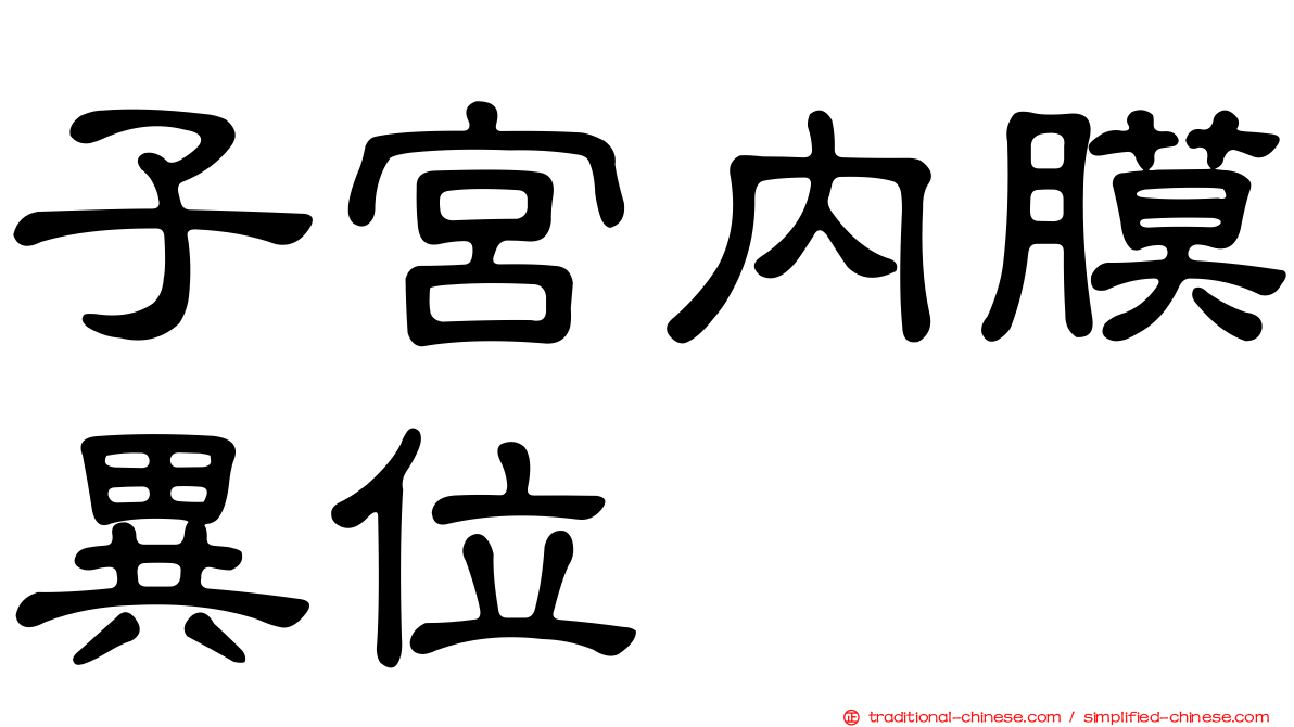 子宮內膜異位