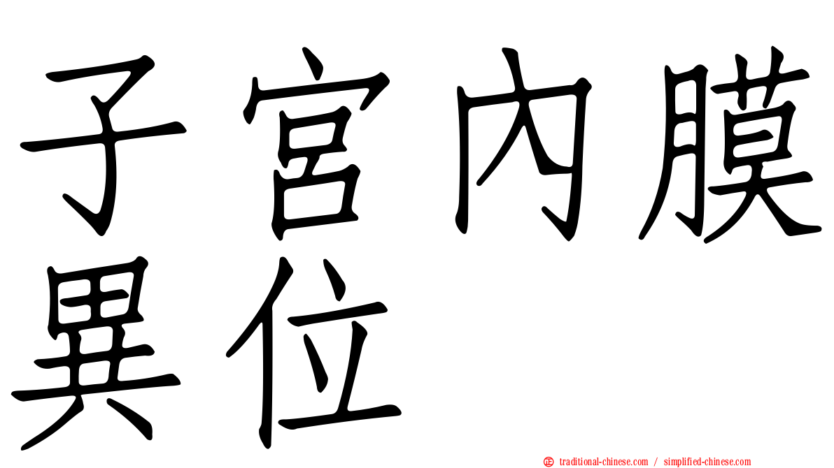 子宮內膜異位