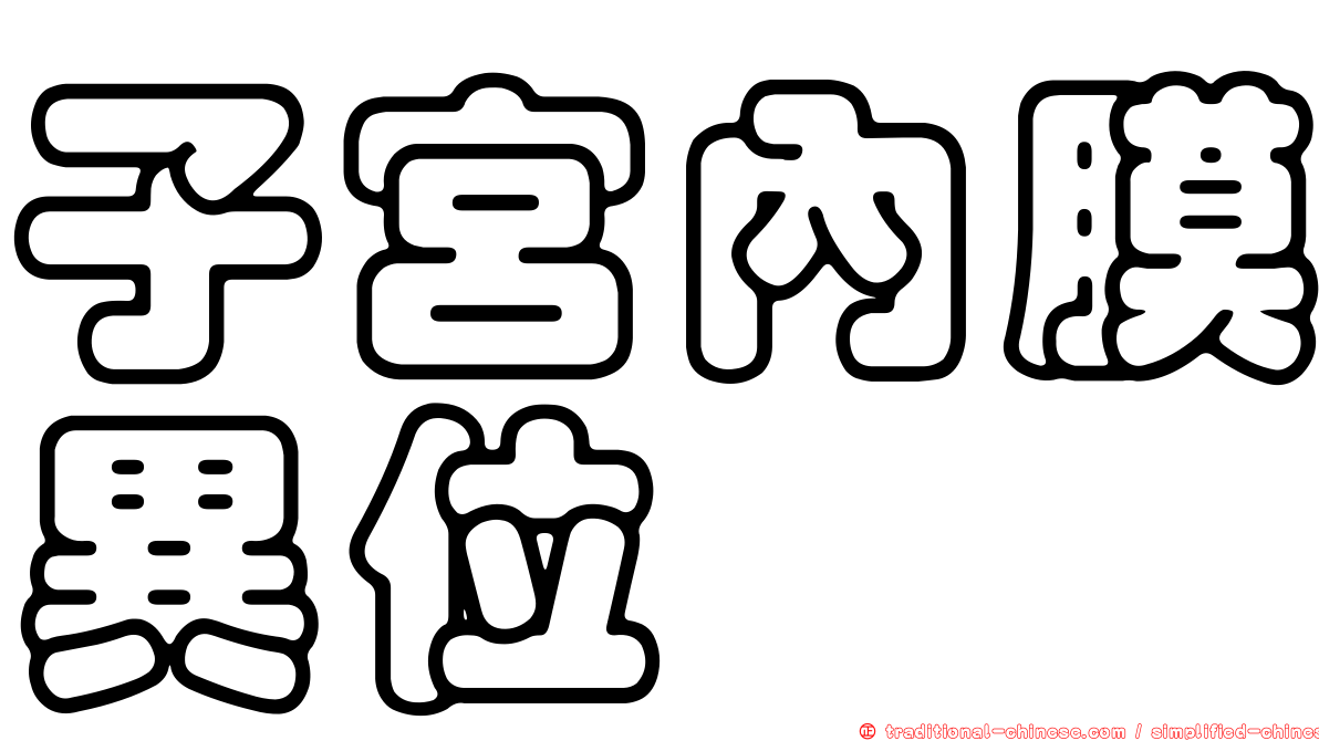 子宮內膜異位