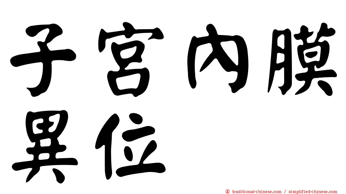 子宮內膜異位