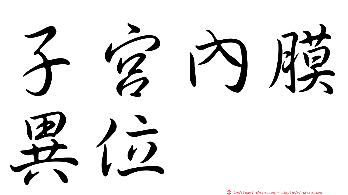 子宮內膜異位