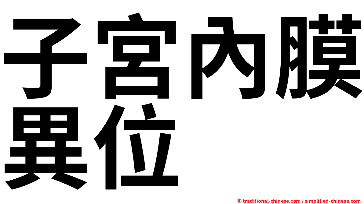 子宮內膜異位