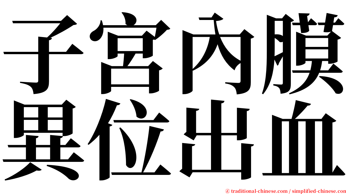 子宮內膜異位出血 serif font