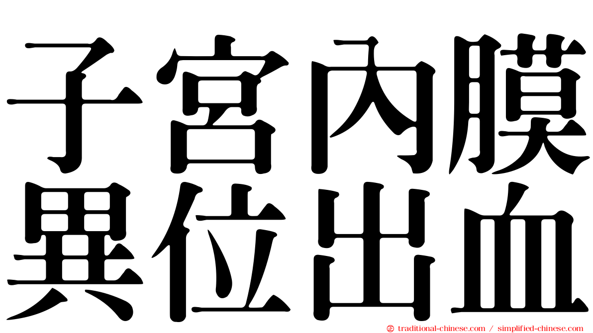 子宮內膜異位出血