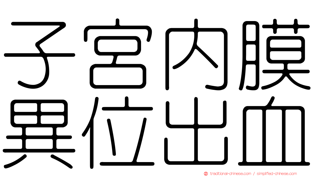 子宮內膜異位出血