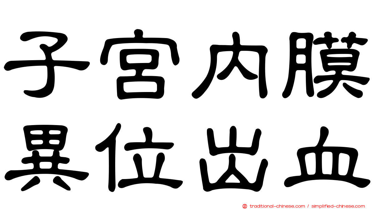 子宮內膜異位出血