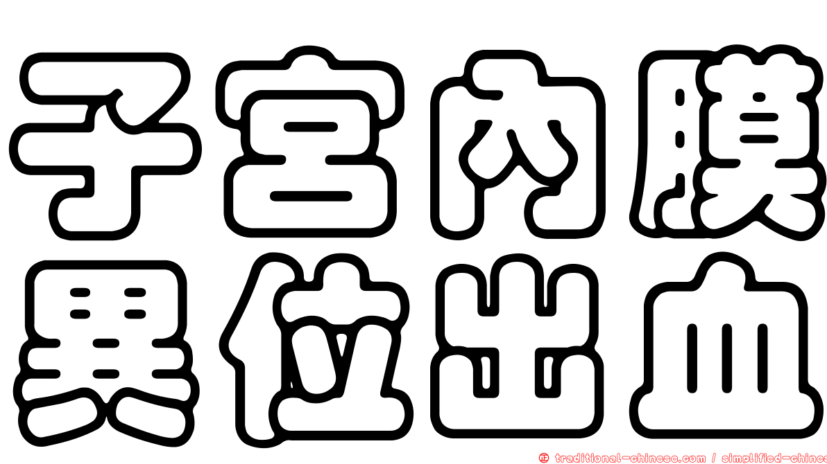 子宮內膜異位出血