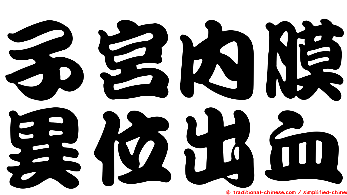 子宮內膜異位出血
