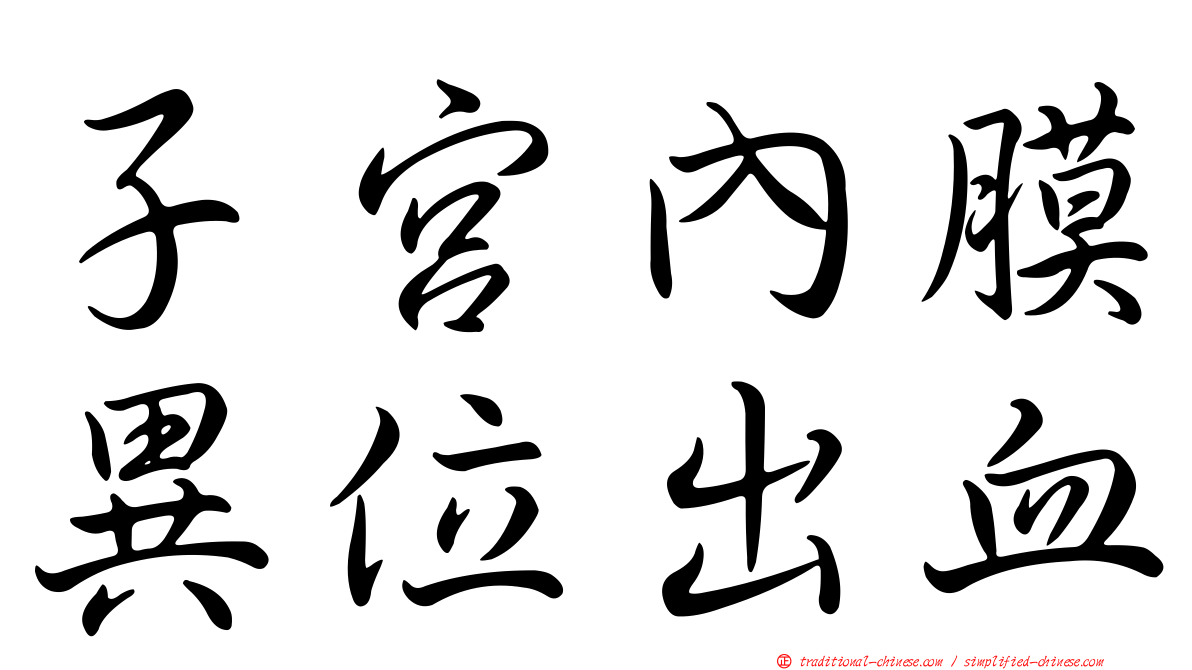 子宮內膜異位出血