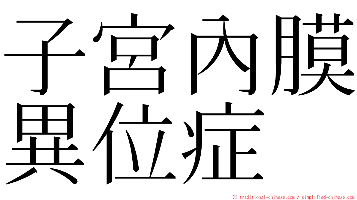 子宮內膜異位症 ming font