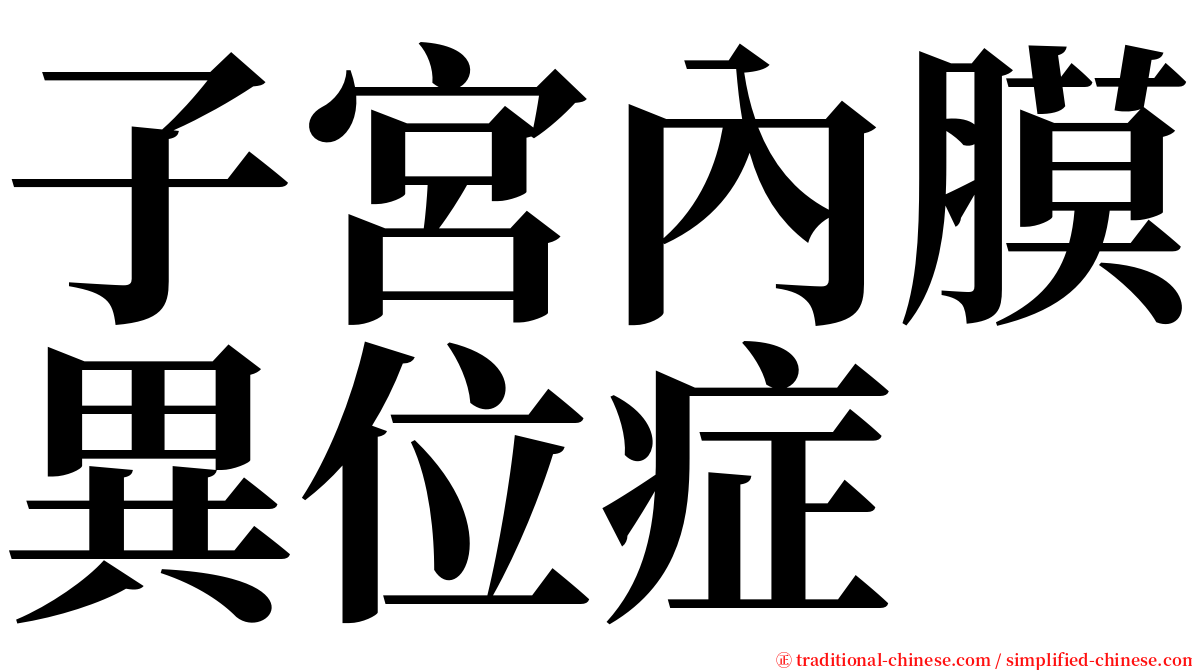 子宮內膜異位症 serif font