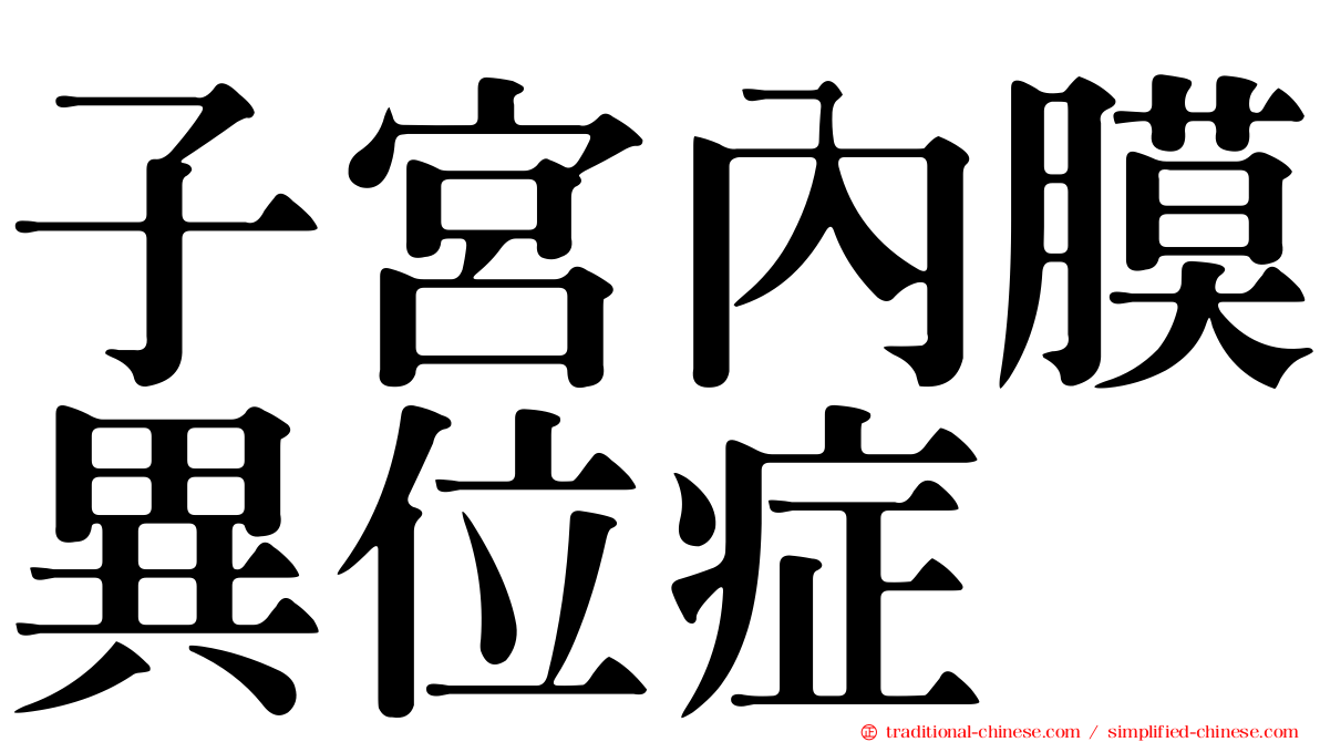 子宮內膜異位症