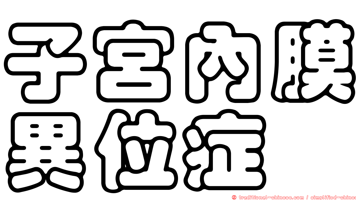 子宮內膜異位症