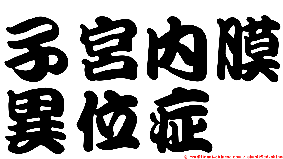 子宮內膜異位症