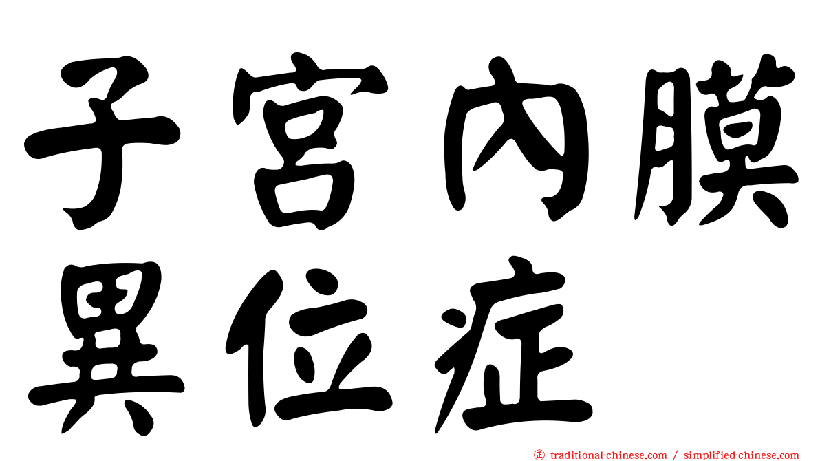 子宮內膜異位症