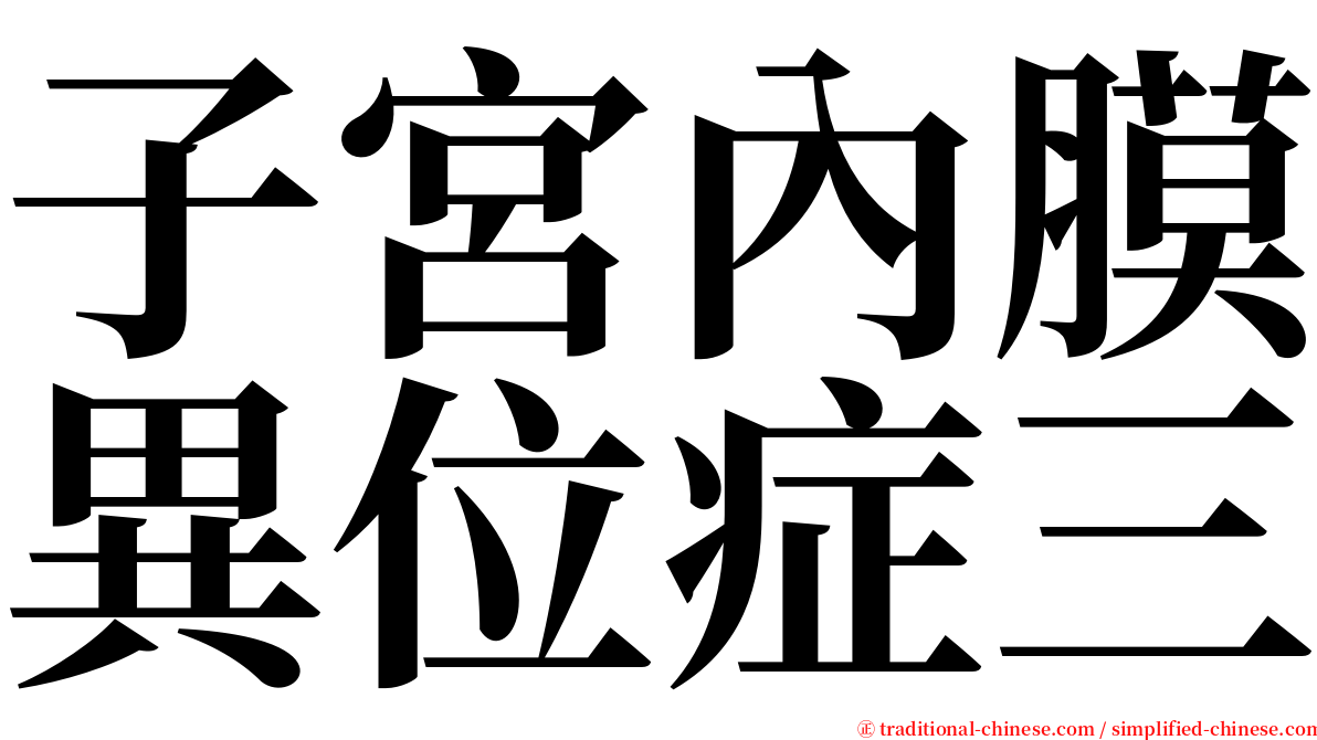 子宮內膜異位症三 serif font