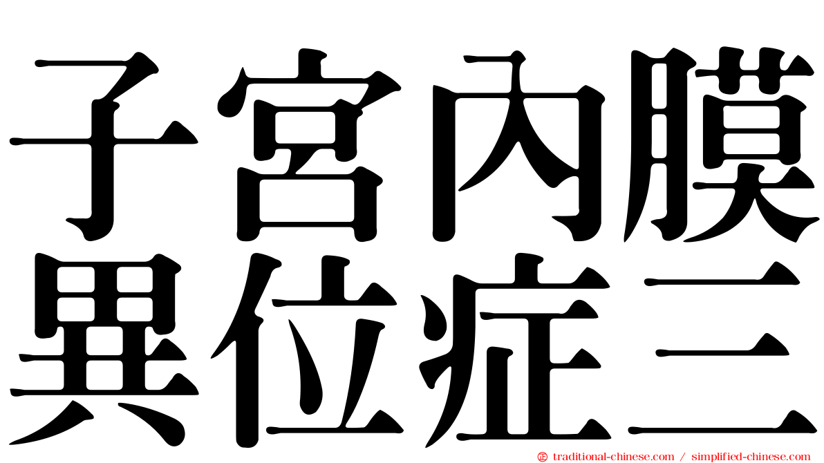 子宮內膜異位症三