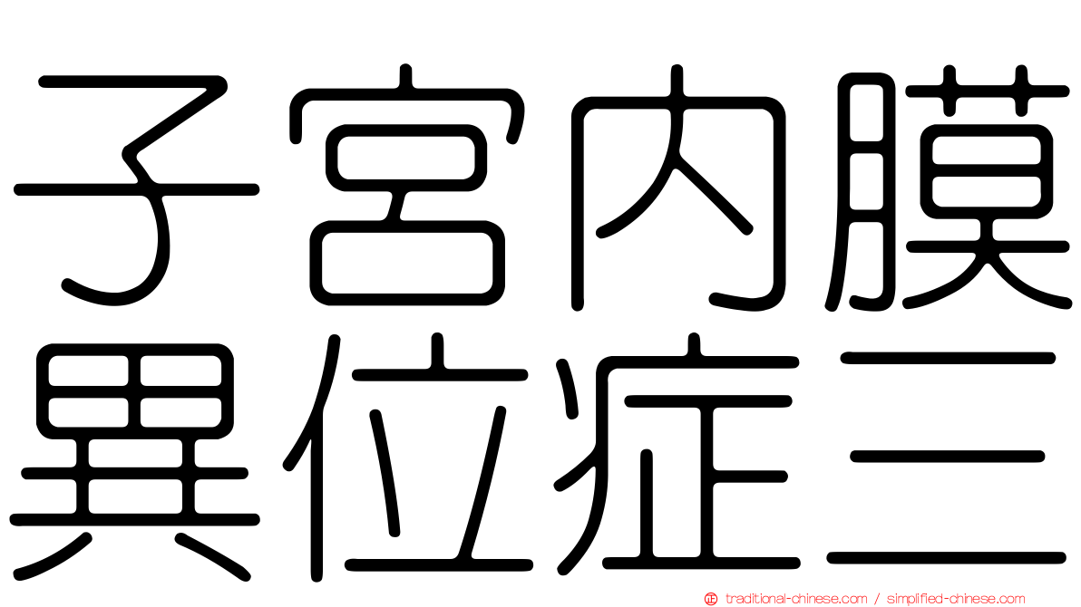 子宮內膜異位症三